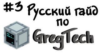 Русский гайд по GregTech #3 - Minecraft