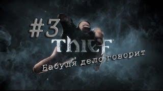 Thief #3 Бабуля дело говорит