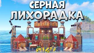 СЕРНАЯ ЛИХОРАДКА. УДАЛИЛИ ВСЕ ИСПАНСКИЕ КЛАНЫ  в РАСТ/RUST