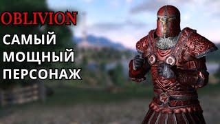 The Elder Scrolls IV: Oblivion - САМЫЙ МОЩНЫЙ ПЕРСОНАЖ И МАКСИМАЛЬНЫЙ УРОН