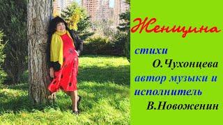 Вот женщина.Инна Карлина Владимир Новоженин