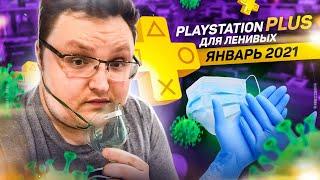 PlayStation Plus Для Ленивых — Январь 2021