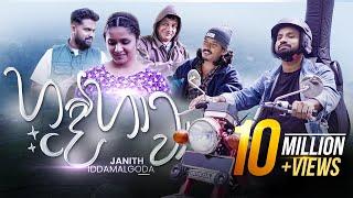 Hande Hawa | හදේ හාවා (අකා මකා) - Janith Iddamalgoda | Music Video 2023