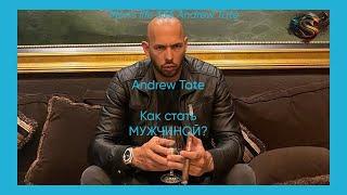 Andrew Tate - Как стать мужчиной?! На русском!