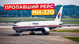 Самый загадочный рейс в истории авиации. Малазийский Боинг MH-370