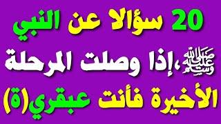 20 سؤالا وجوابا عن النبي ﷺ، إذا وصلت المرحلة الأخيرة فأنت عبقري(ة)