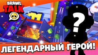 BRAWL TALK ЗДЕСЬ! КЛУБНЫЕ ВОЙНЫ! BrawlTalk НОВЫЙ ЛЕГЕНДАРНЫЙ БРАВЛЕР! БРАВЛ ТОЛК!СЛИВ БРАВЛ ТОЛК!