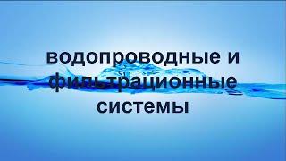 ВОДОПРОВОДНЫЕ И ФИЛЬТРАЦИОННЫЕ СИСТЕМЫ