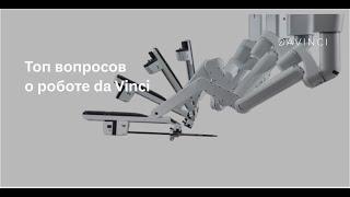 Топ вопросов о роботе da Vinci. Отвечает роботический хирург Сергей Осминин