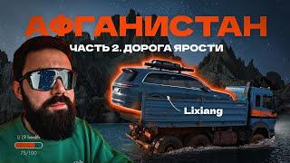 Плывем на КАМАЗе - Lixiang против Афганистана