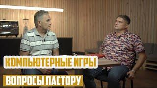 Вопросы пастору - Можно ли играть в компьютерные игры?