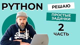 Решаю простые задачки на Python с сайта Codewars - ЧАСТЬ 2.