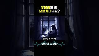 우울증인 줄 모르셨다구요? #우울증 #만성 #기능저하 #굿닥터인부산