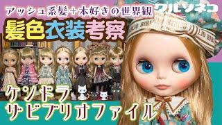 1216【ネオブライス】ケンドラ ザ ビブリオファイル 髪色比較と衣装の話 Neo Blythe Kendra the Bibliophile