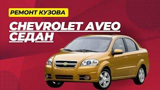 Ремонт кузова Chevrolet Aveo седан в АВТОГЕЙЗЕР , г.Серов