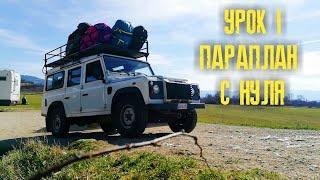 Параплан. Обучение. Первый опыт.