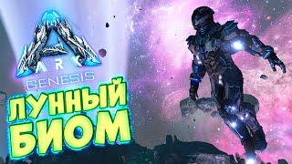 ЛУННЫЙ БИОМ - РЕСУРСЫ, МЕТЕОРИТНЫЙ ДОЖДЬ, КАК ВЫЖИТЬ - ARK GENESIS ОБЗОР