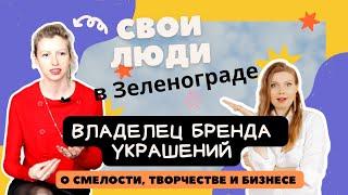 СВОИ ЛЮДИ В ЗЕЛЕНОГРАДЕ: Елена Бабаева - создатель бренда MECHTASTOR .#зеленоград  #интервью