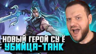 НОВЫЙ ГЕРОЙ СУ Ё - Mobile Legends