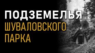 Подземелья Шуваловского парка. Николай Субботин. Лидия Соловьёва