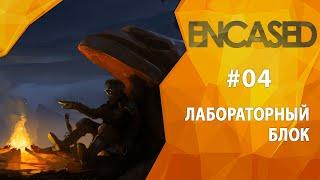 Прохождение Encased #04 - Лабораторный блок