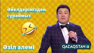 Тұрсынбек Қабатов: "Әйелдеріміз әке-шешеміз сияқты болып кетеді". Әзіл Әлемі // Azil Alemi