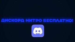 КАК ПОЛУЧИТЬ DISCORD NITRO БЕСПЛАТНО С ЭПИК ГЕЙМС И VPN — ЛЕГКИЙ СПОСОБ!