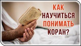Смысл Корана: 5 советов, как научиться понимать Коран