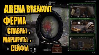 ARENA BREAKOUT ФЕРМА | СПАВНЫ, МАРШРУТЫ, СЕЙФЫ