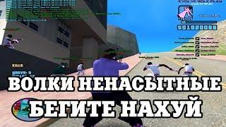 ВОЛКИ НЕНАСЫТНЫЕ, БЕГИТЕ НАХ?Й  / ВЕСЕЛЫЕ МОМЕНТЫ В ГЭТЭА