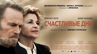 СЧАСТЛИВЫЕ ДНИ | Трейлер | Скоро в кино