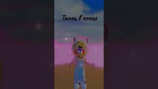 Помогаю снимать видео #ночнойактив #roblox #роблокс #shortvideo #тренды #shorts #ютуб #хочуврек