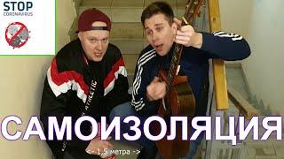 Самоизоляция (Демобилизация) - Кавер на Сектор Газа