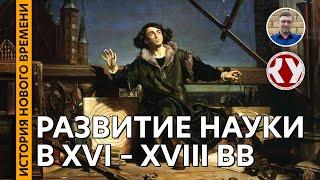 История Нового времени. #09. Развитие науки в XVI – XVIII веках