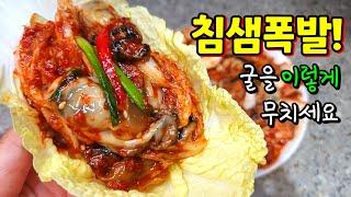 한입 먹고 감탄! 굴은 이렇게 무쳐야 진짜 맛있어요 [생굴 알배기 겉절이]