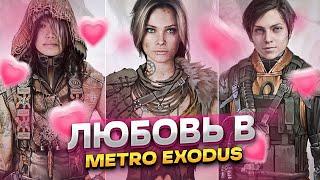 ВСЕ ЛЮБОВНЫЕ ЛИНИИ в «METRO EXODUS» (ИСХОД)