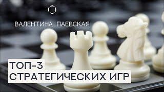 Базовые стратегические игры: в каком возрасте начинать? Валентина Паевская