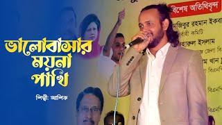 ভালোবাসার ময়না পাখি | Bhalobasar Moyna Pakhi | Bangla Folk Song | Ashik | Alo Media |