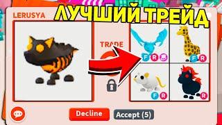 ЧТО ДАЮТ В ТРЕЙДЕ НА НОВОГО LAVA WOLF  В АДОПТ МИ!  / ROBLOX