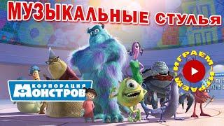 Игра Музыкальные Стулья | Корпорация Монстров