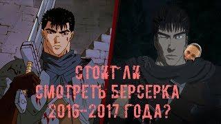 СТОИТ ЛИ СМОТРЕТЬ БЕРСЕРКА 2016-2017 ГОДА? 