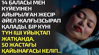 14 БАЛАСЫ МЕН КҮЙЕУІНЕН АЙЫРЫЛҒАН ЖЕСІР ӘЙЕЛ ЖАЛҒЫЗСЫРАП ҚАЛАДЫ. БІР КҮНІ ТҮН ІШІ. әсерлі әңгіме