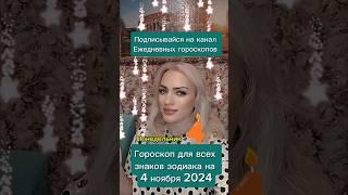 #4ноября #4ноября2024 #гороскопдня #гороскоп #знакизодиака #астрология #астрологюлиякапур