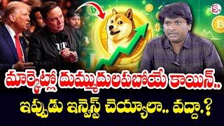 What is Dogecoin? | Bitcoin vs Dogecoin Whitch Is Best.? | Cryptocurrency for beginners in telugu