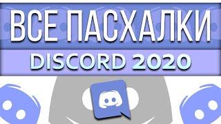 ВСЕ ПАСХАЛКИ ДИСКОРДА 2020 | СЕКРЕТЫ ДИСКОРДА