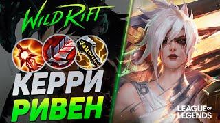 КАК ТОП 1 ПРЕТЕНДЕНТ ТАЩИТ ИГРЫ НА ЛЕСНОЙ РИВЕН | League of Legends Wild Rift