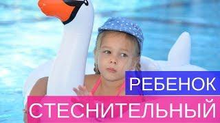 Стеснительный ребенок  Советы психолога