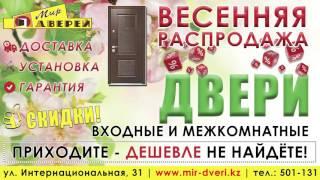 ВЕСЕННЯЯ РАСПРОДАЖА! Салон Мир Дверей - ул. Интернациональная, 31