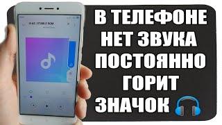 Постоянно горит значок наушников на телефоне Xiaomi | нет Звука как решить проблему