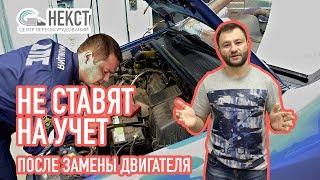 Не регистрируют авто в ГИБДД после замены двигателя! Что делать?